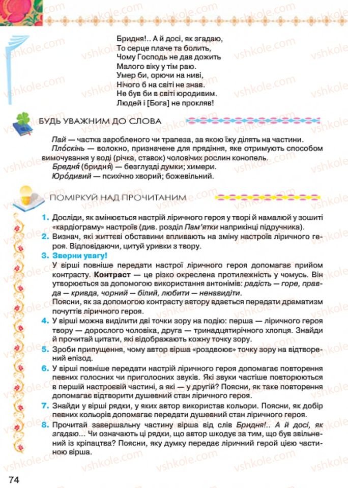 Страница 74 | Підручник Українська література 7 клас Л.Т. Коваленко 2015