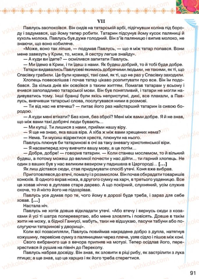 Страница 91 | Підручник Українська література 7 клас Л.Т. Коваленко 2015