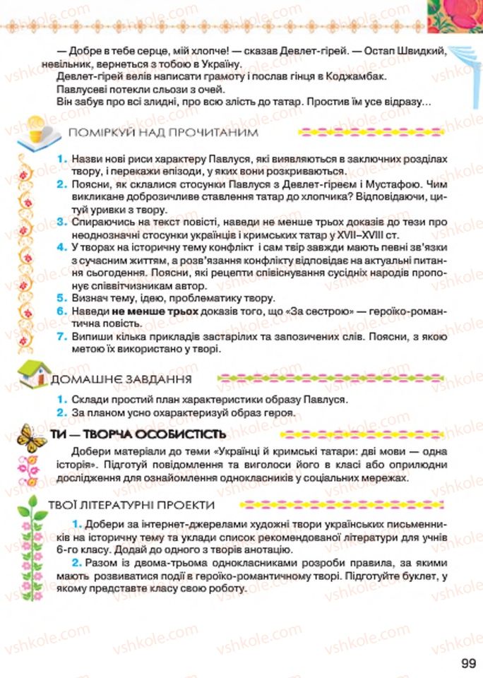 Страница 99 | Підручник Українська література 7 клас Л.Т. Коваленко 2015