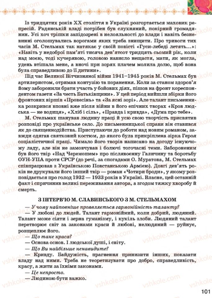 Страница 101 | Підручник Українська література 7 клас Л.Т. Коваленко 2015