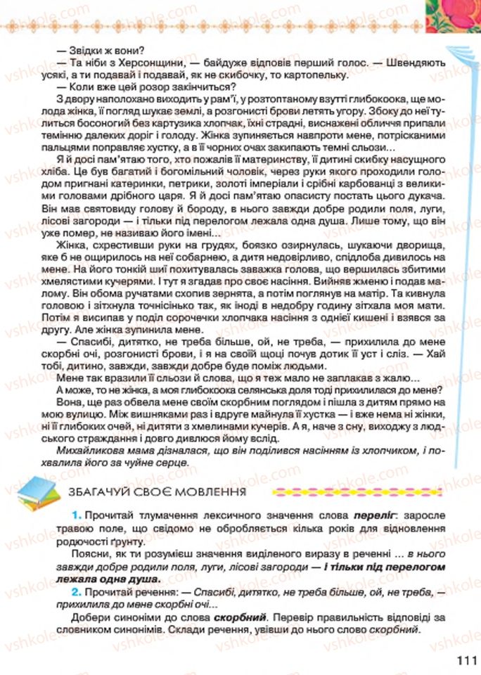 Страница 111 | Підручник Українська література 7 клас Л.Т. Коваленко 2015