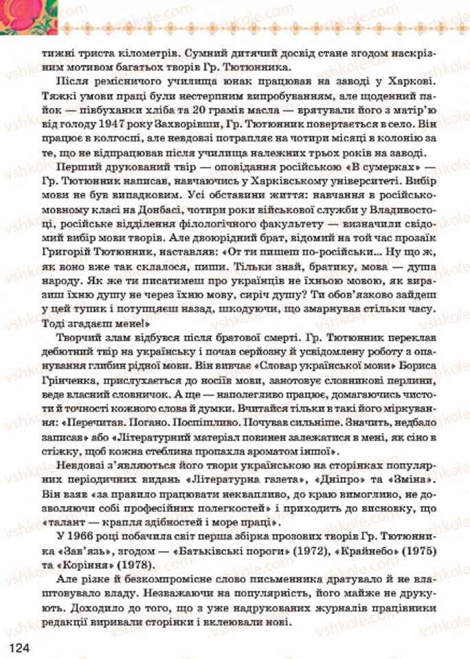 Страница 124 | Підручник Українська література 7 клас Л.Т. Коваленко 2015
