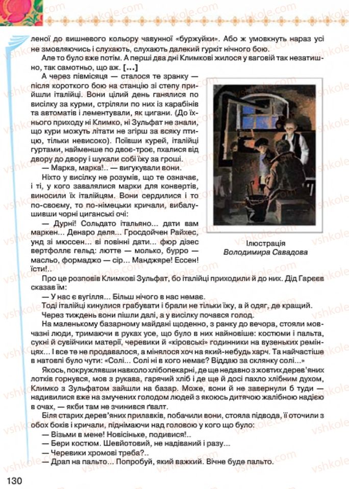 Страница 130 | Підручник Українська література 7 клас Л.Т. Коваленко 2015