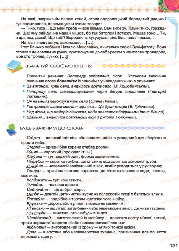 Страница 131 | Підручник Українська література 7 клас Л.Т. Коваленко 2015