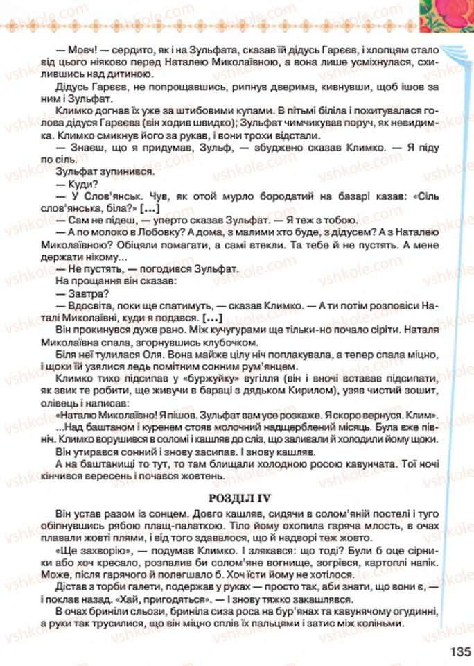 Страница 135 | Підручник Українська література 7 клас Л.Т. Коваленко 2015