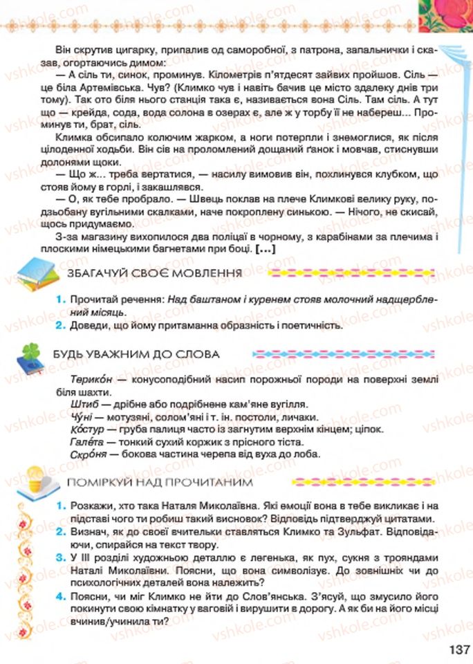 Страница 137 | Підручник Українська література 7 клас Л.Т. Коваленко 2015