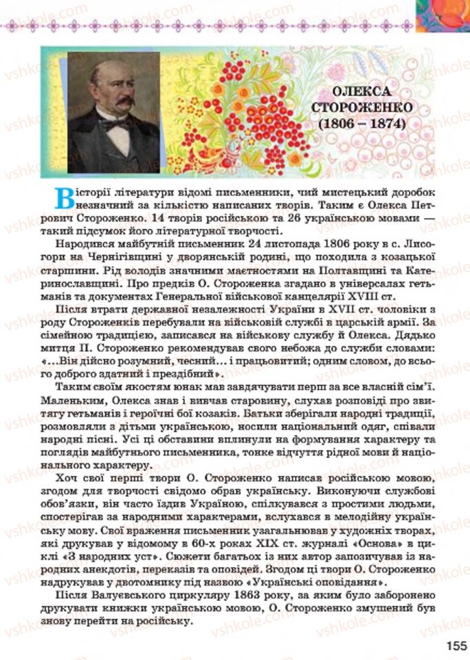 Страница 155 | Підручник Українська література 7 клас Л.Т. Коваленко 2015