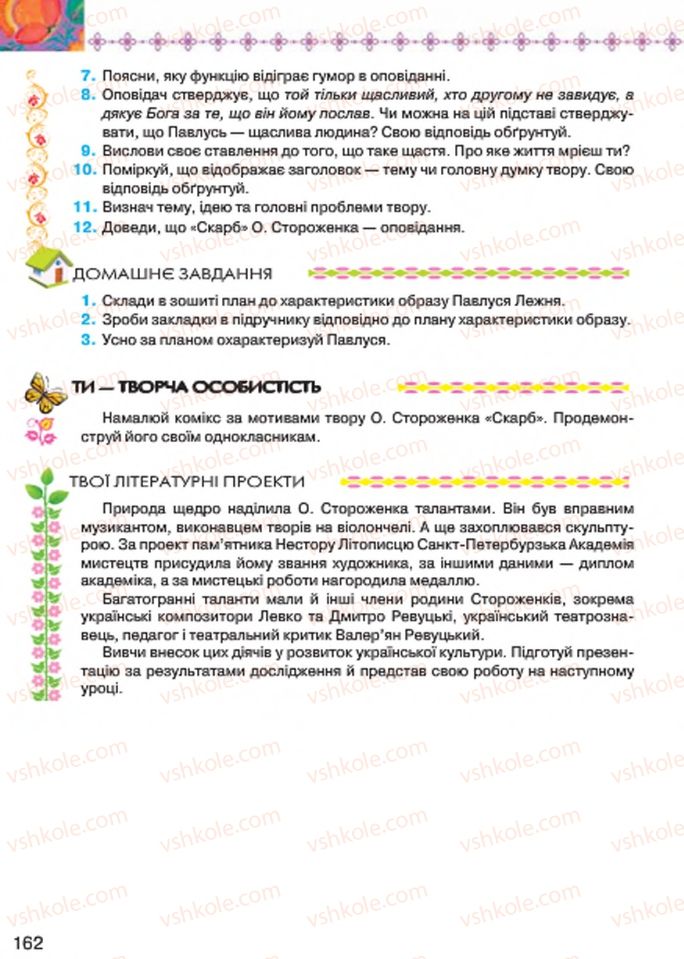 Страница 162 | Підручник Українська література 7 клас Л.Т. Коваленко 2015