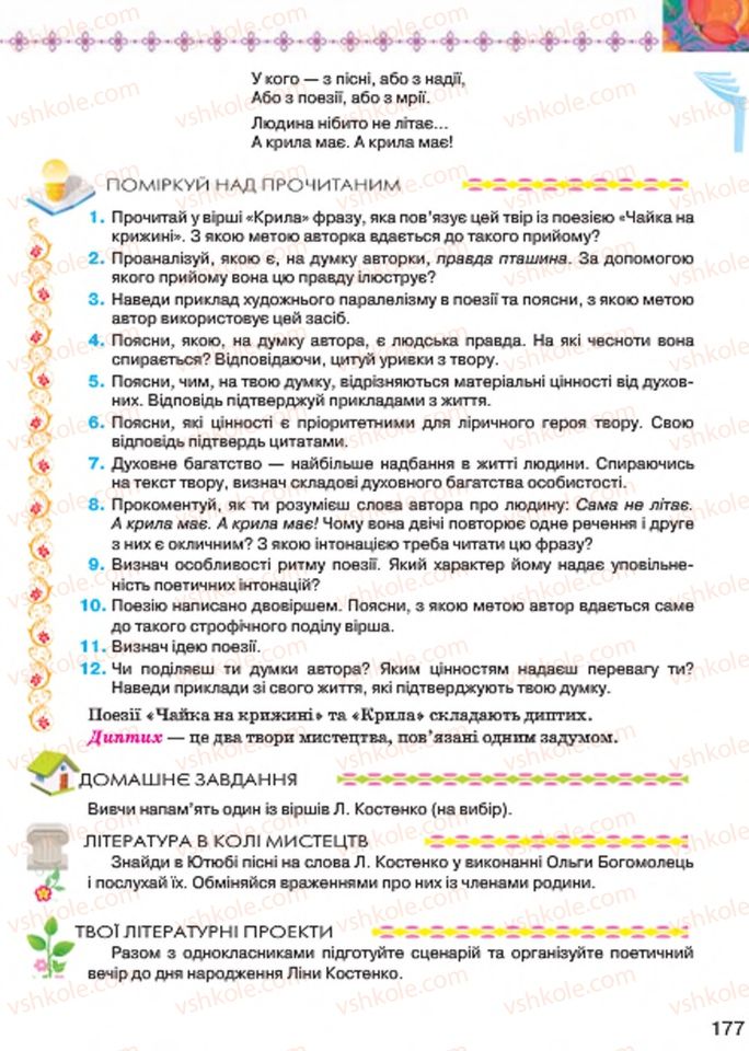 Страница 177 | Підручник Українська література 7 клас Л.Т. Коваленко 2015
