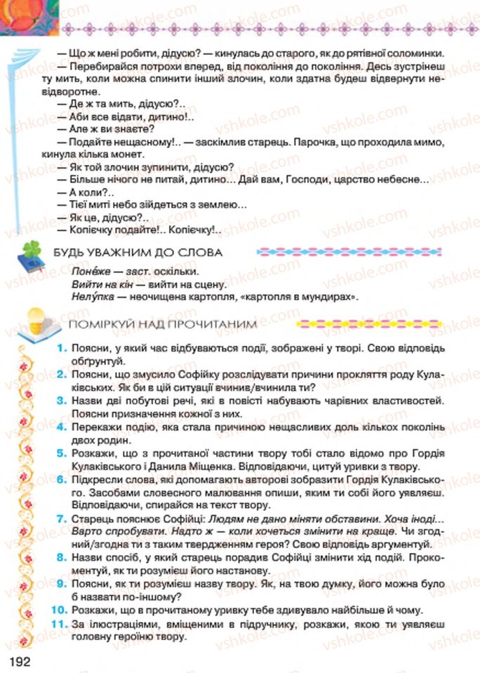 Страница 192 | Підручник Українська література 7 клас Л.Т. Коваленко 2015