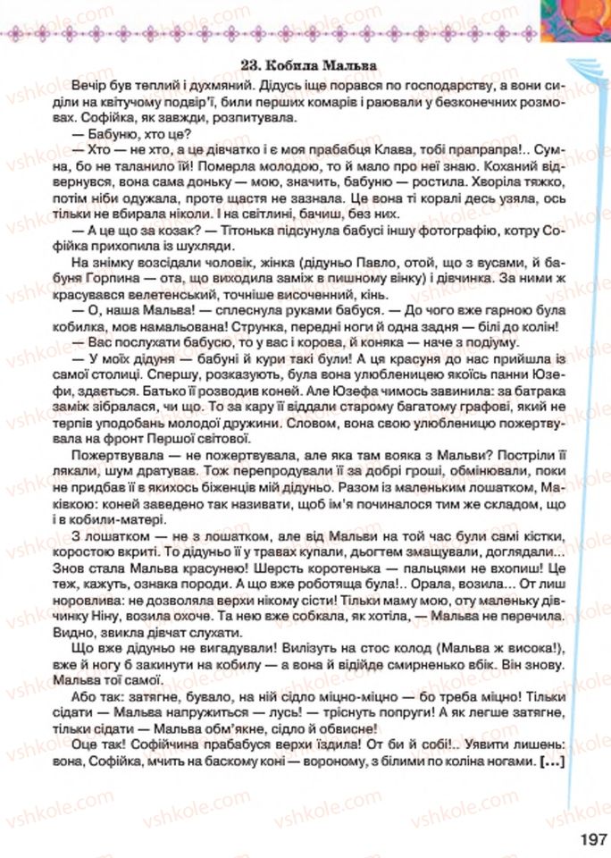 Страница 197 | Підручник Українська література 7 клас Л.Т. Коваленко 2015