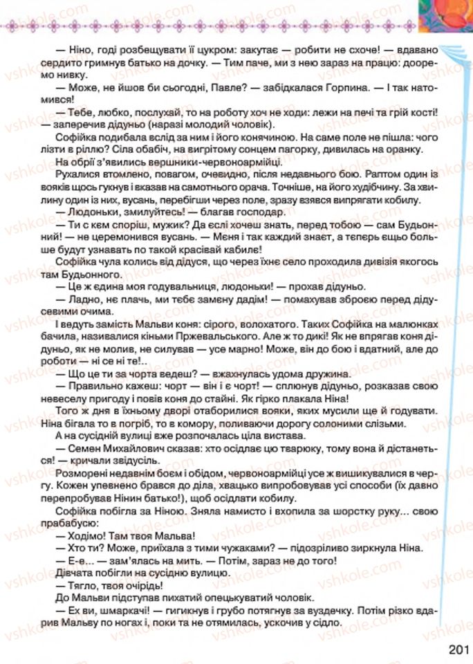 Страница 201 | Підручник Українська література 7 клас Л.Т. Коваленко 2015