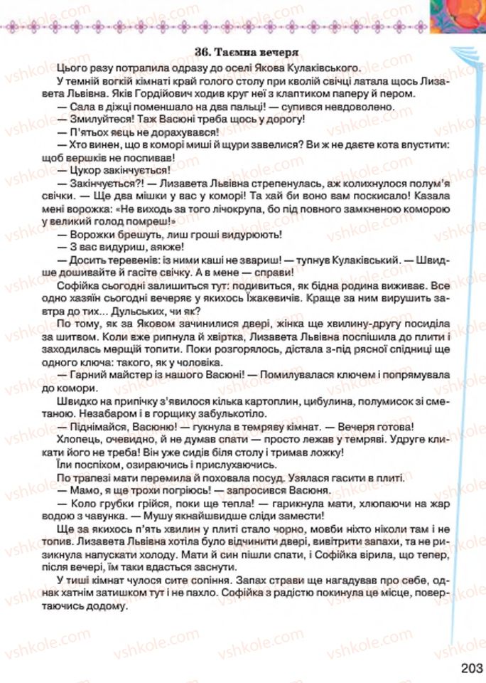 Страница 203 | Підручник Українська література 7 клас Л.Т. Коваленко 2015