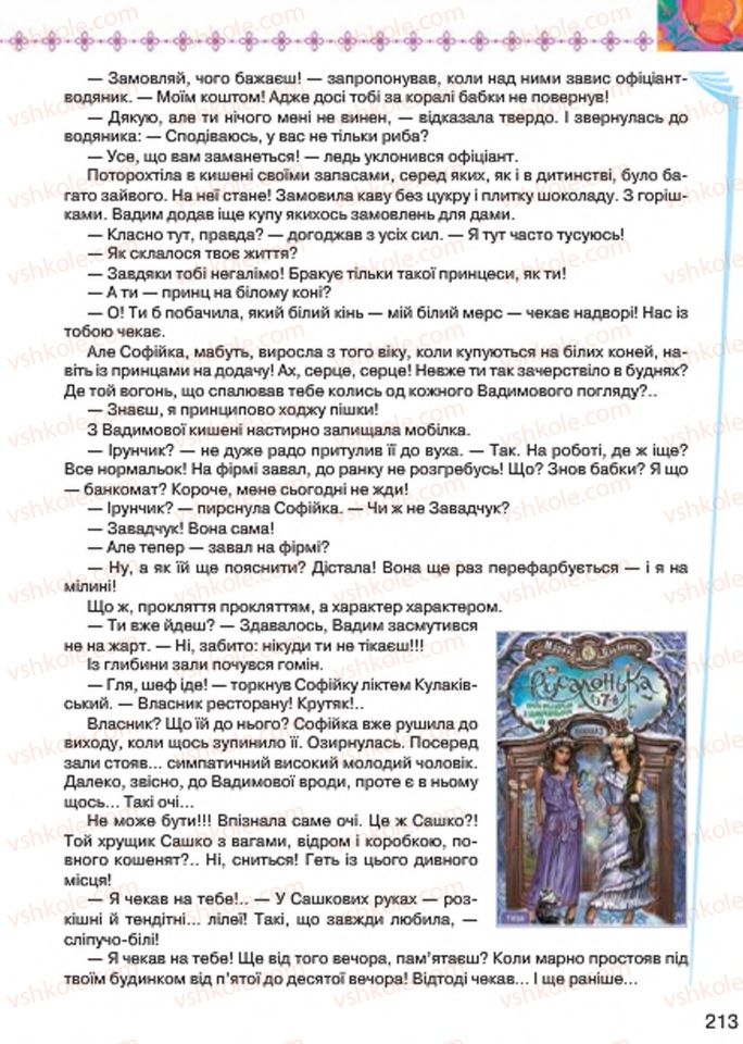 Страница 213 | Підручник Українська література 7 клас Л.Т. Коваленко 2015