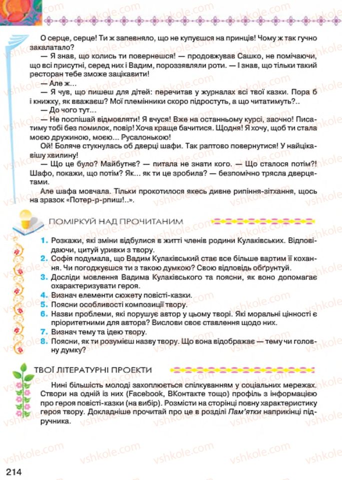Страница 214 | Підручник Українська література 7 клас Л.Т. Коваленко 2015