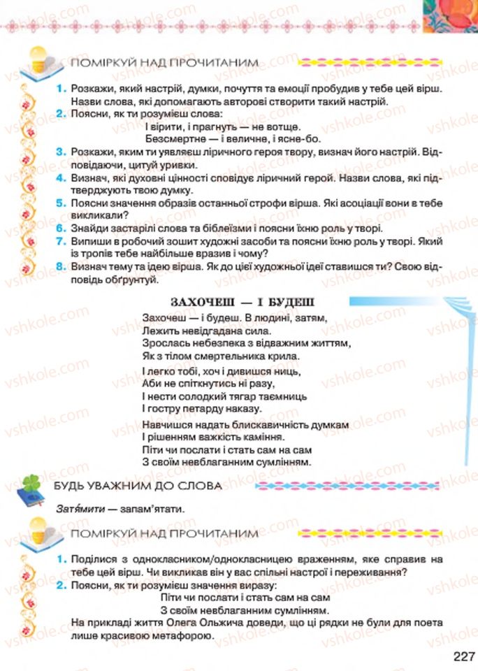 Страница 227 | Підручник Українська література 7 клас Л.Т. Коваленко 2015