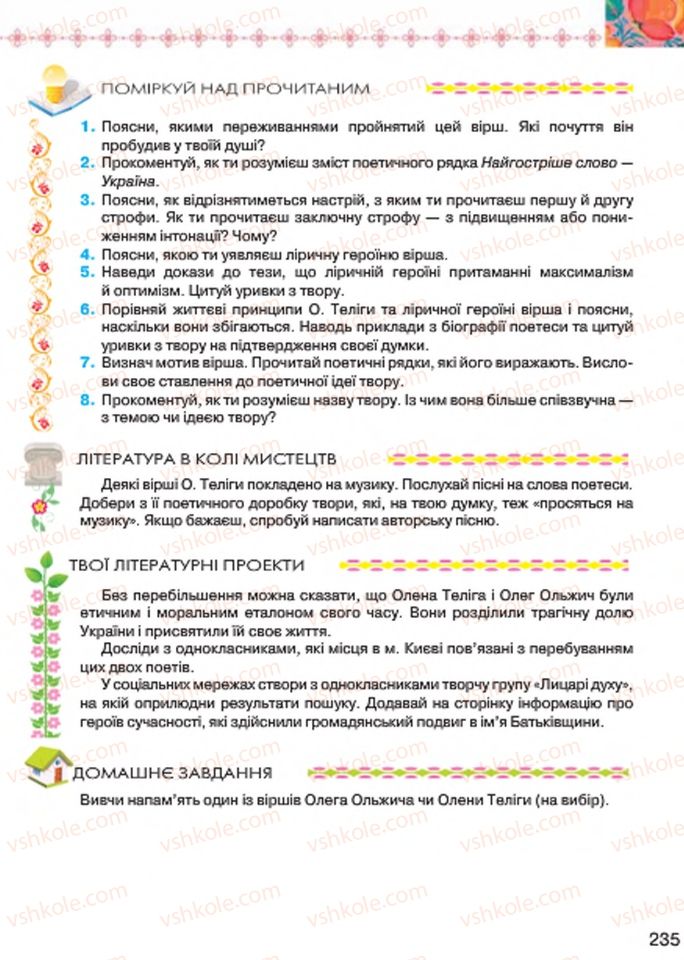 Страница 235 | Підручник Українська література 7 клас Л.Т. Коваленко 2015