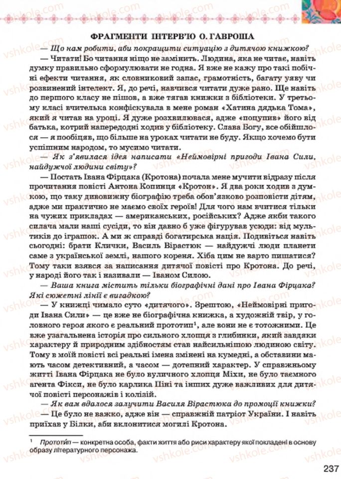 Страница 237 | Підручник Українська література 7 клас Л.Т. Коваленко 2015
