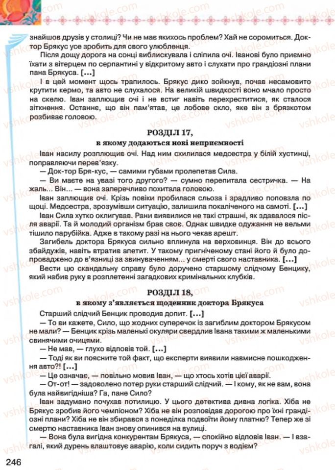 Страница 246 | Підручник Українська література 7 клас Л.Т. Коваленко 2015