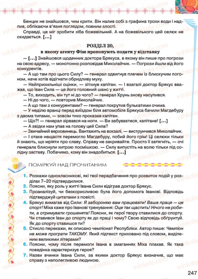 Страница 247 | Підручник Українська література 7 клас Л.Т. Коваленко 2015