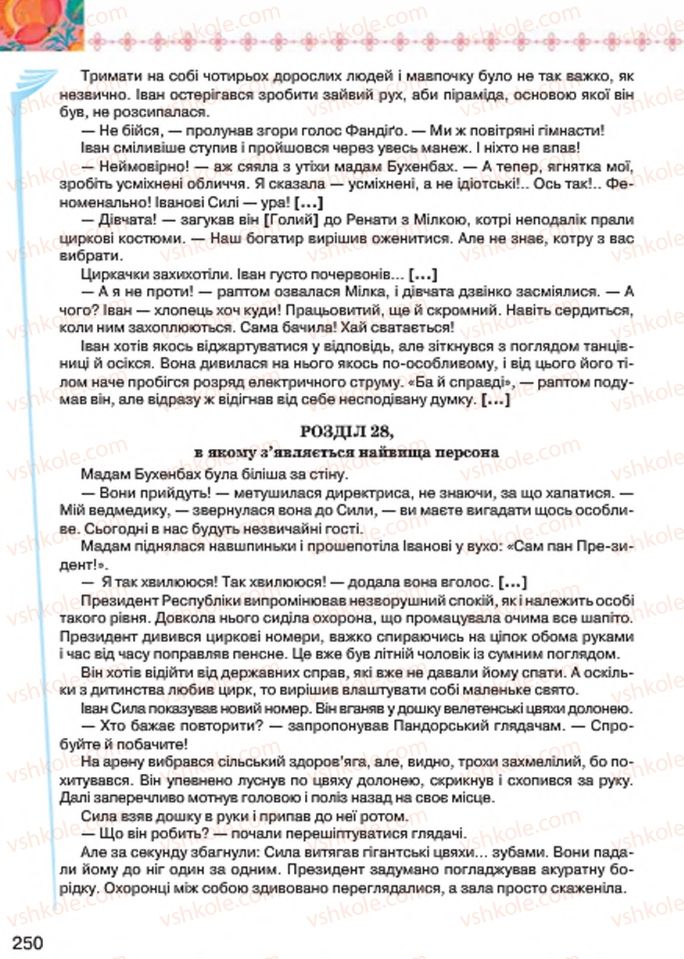 Страница 250 | Підручник Українська література 7 клас Л.Т. Коваленко 2015