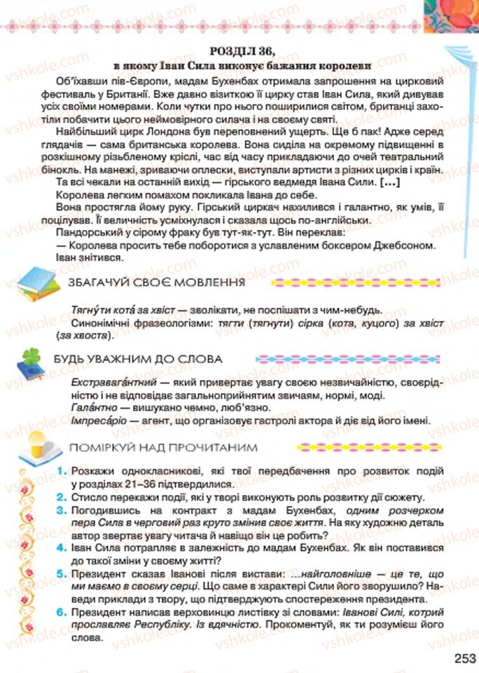 Страница 253 | Підручник Українська література 7 клас Л.Т. Коваленко 2015
