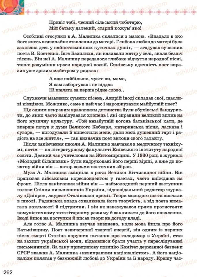 Страница 262 | Підручник Українська література 7 клас Л.Т. Коваленко 2015