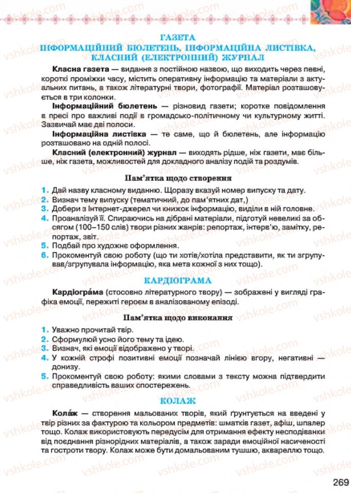 Страница 269 | Підручник Українська література 7 клас Л.Т. Коваленко 2015
