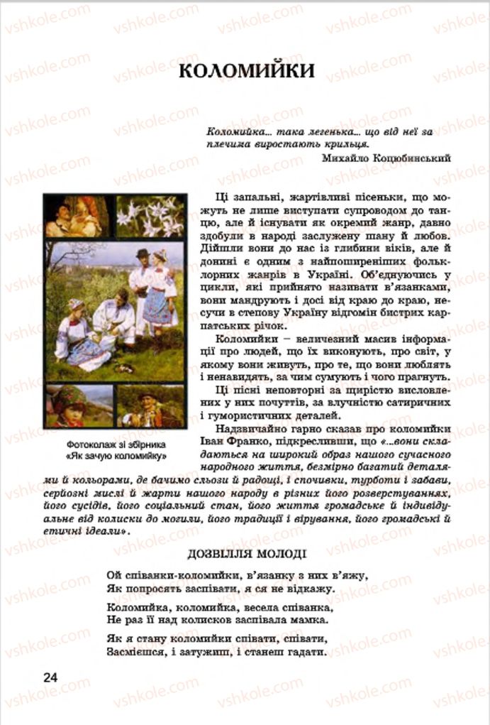 Страница 24 | Підручник Українська література 7 клас І.О. Міщенко 2015