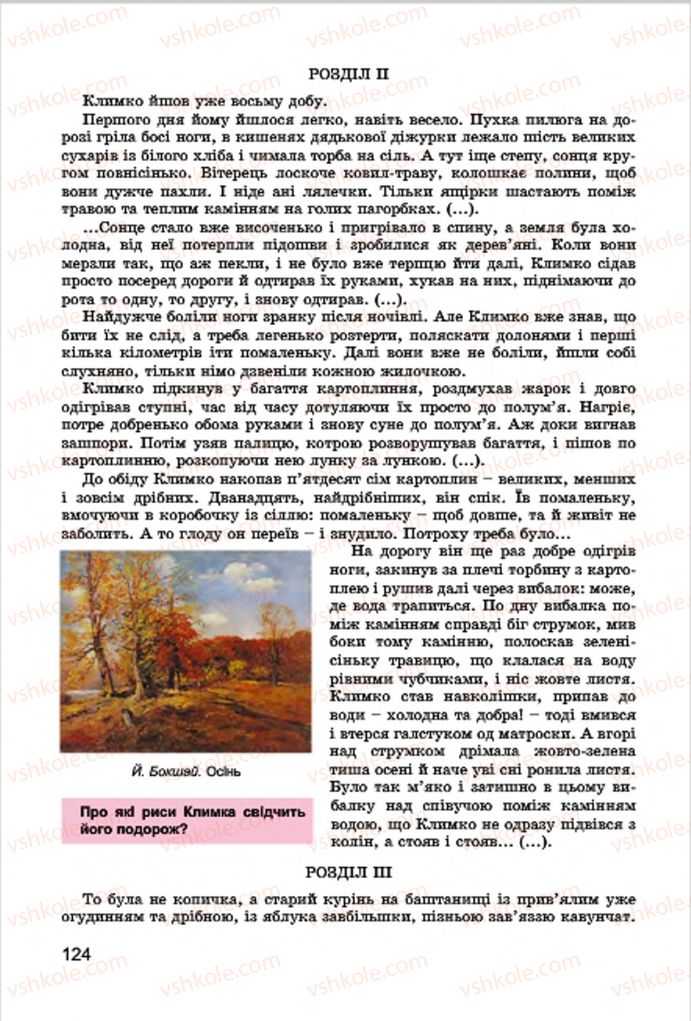 Страница 124 | Підручник Українська література 7 клас І.О. Міщенко 2015