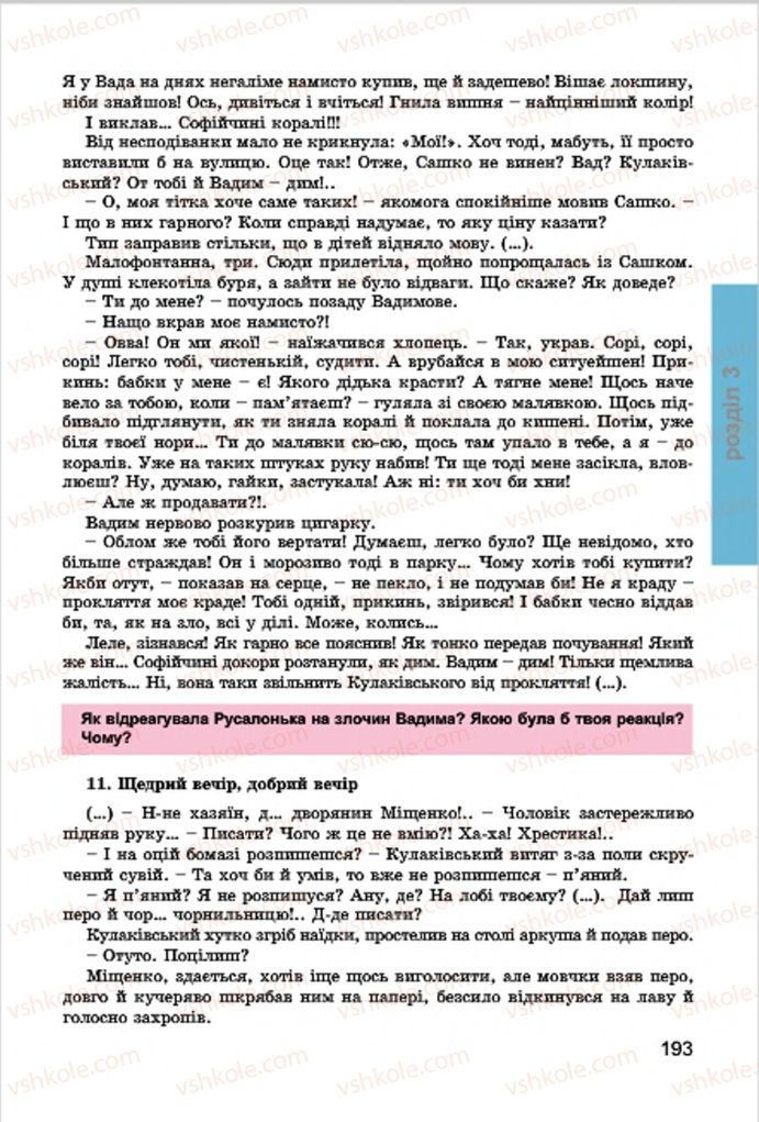 Страница 193 | Підручник Українська література 7 клас І.О. Міщенко 2015