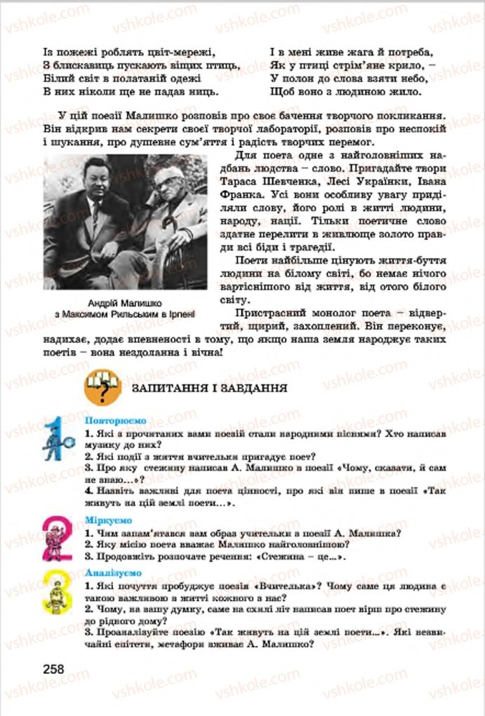 Страница 258 | Підручник Українська література 7 клас І.О. Міщенко 2015