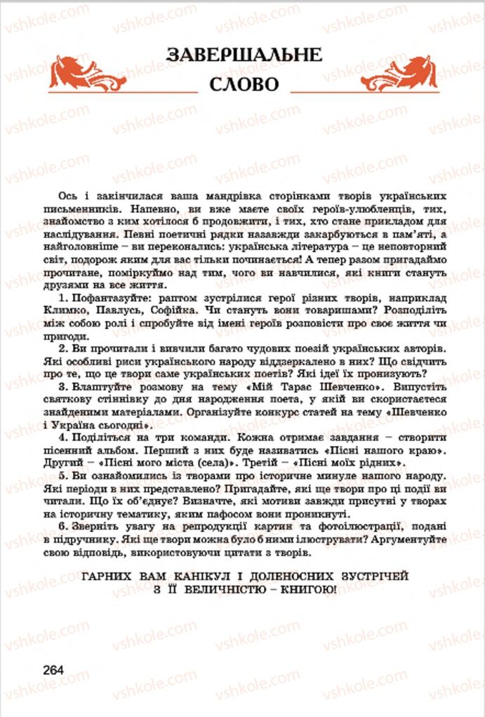 Страница 264 | Підручник Українська література 7 клас І.О. Міщенко 2015