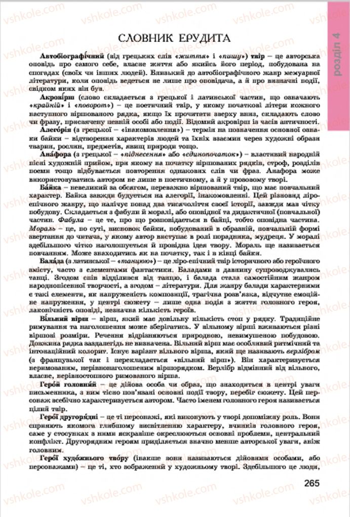 Страница 265 | Підручник Українська література 7 клас І.О. Міщенко 2015