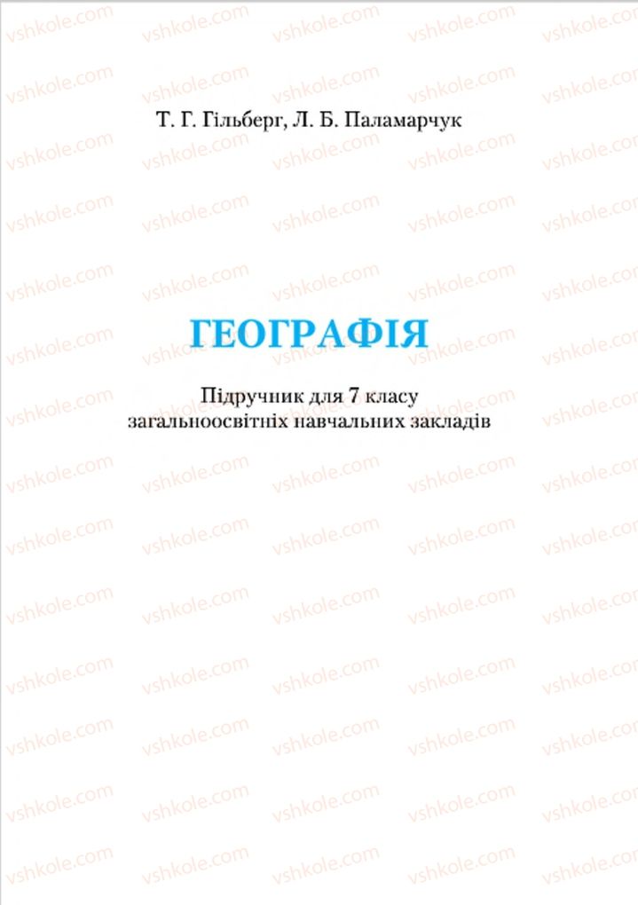 Страница 1 | Підручник Географія 7 клас Т.Г. Гільберг, Л.Б. Паламарчук 2015