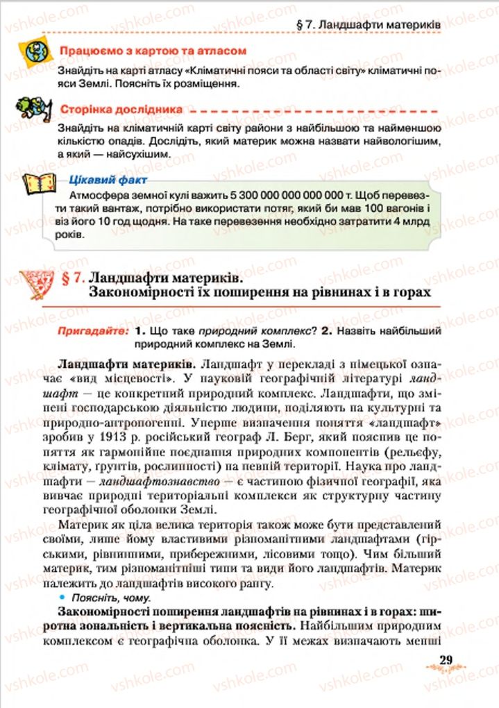 Страница 29 | Підручник Географія 7 клас Т.Г. Гільберг, Л.Б. Паламарчук 2015