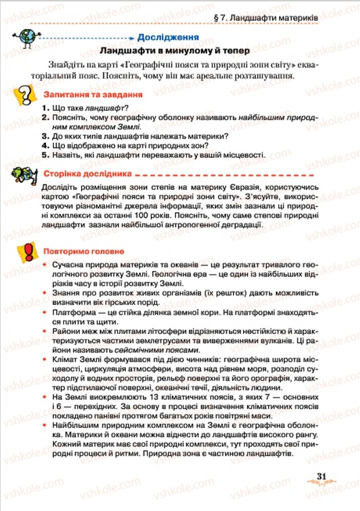 Страница 31 | Підручник Географія 7 клас Т.Г. Гільберг, Л.Б. Паламарчук 2015
