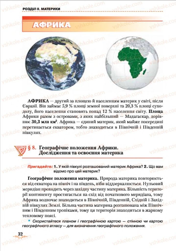 Страница 32 | Підручник Географія 7 клас Т.Г. Гільберг, Л.Б. Паламарчук 2015