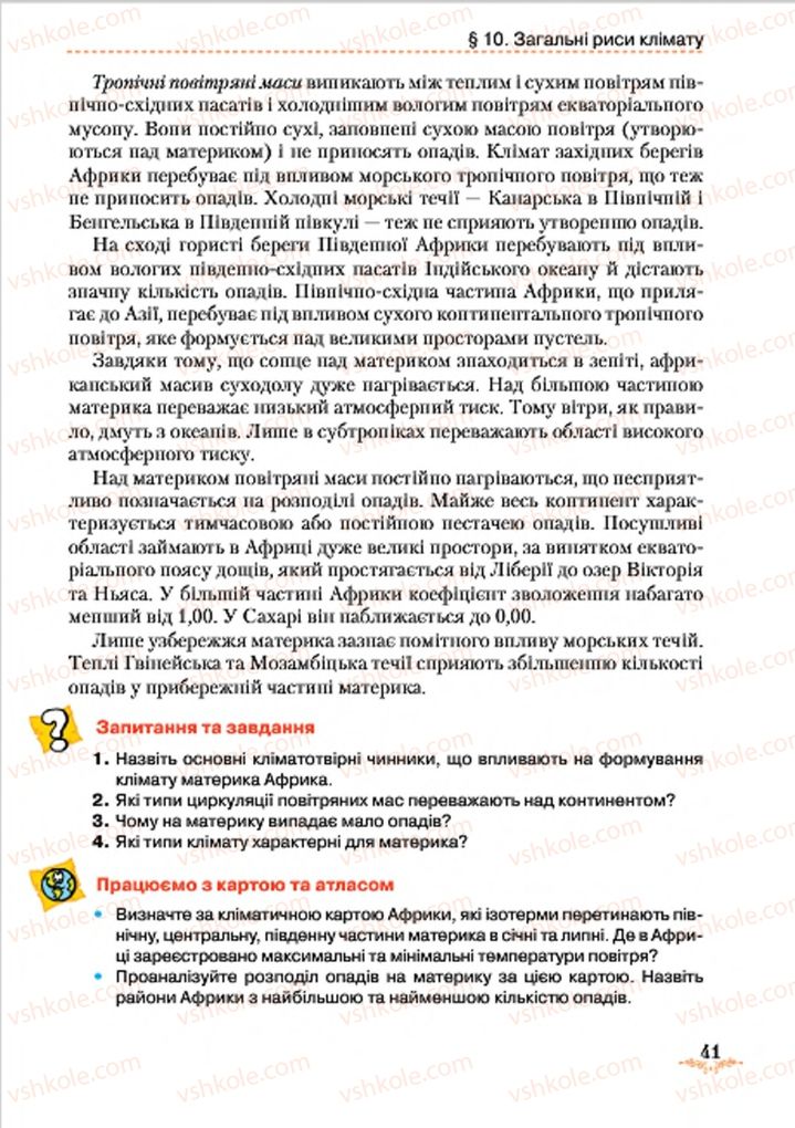 Страница 41 | Підручник Географія 7 клас Т.Г. Гільберг, Л.Б. Паламарчук 2015