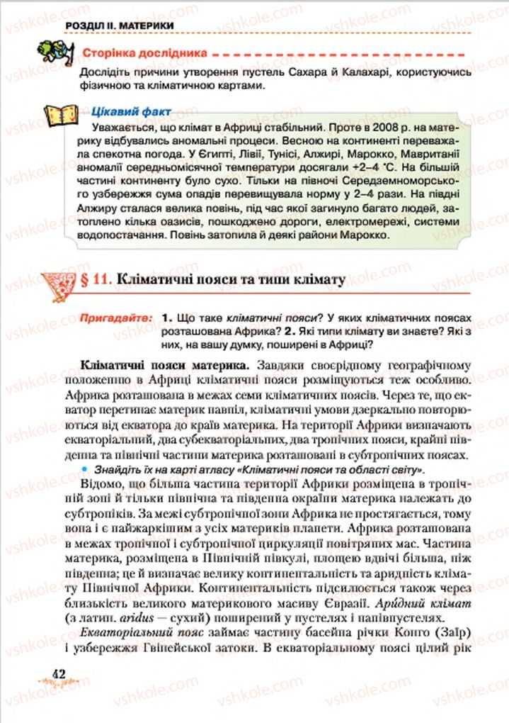 Страница 42 | Підручник Географія 7 клас Т.Г. Гільберг, Л.Б. Паламарчук 2015