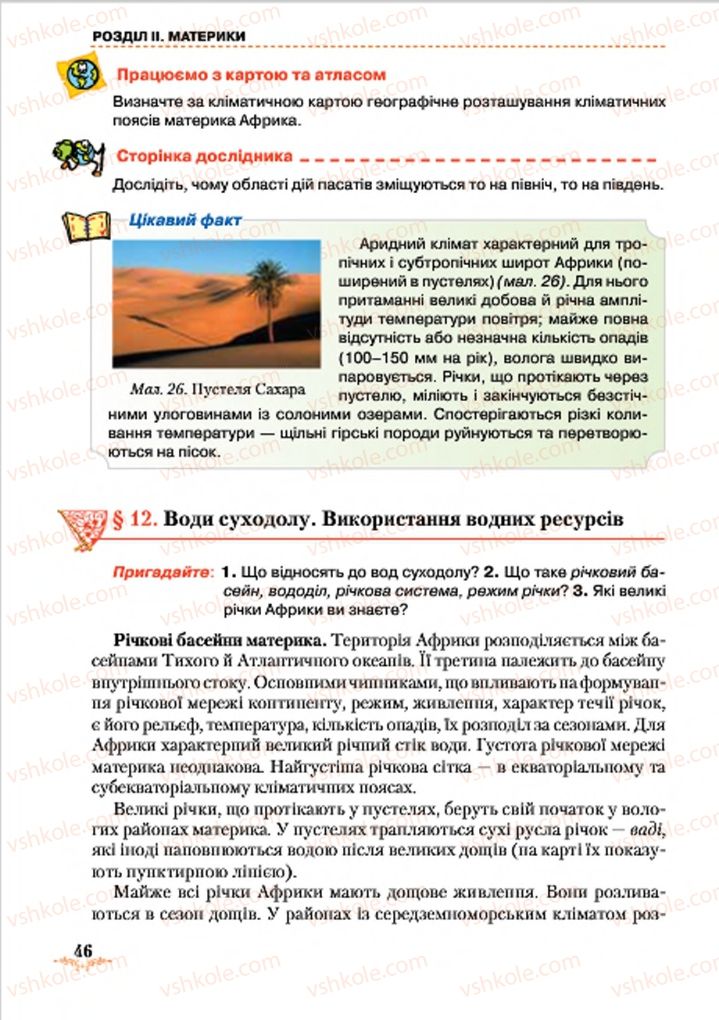 Страница 46 | Підручник Географія 7 клас Т.Г. Гільберг, Л.Б. Паламарчук 2015