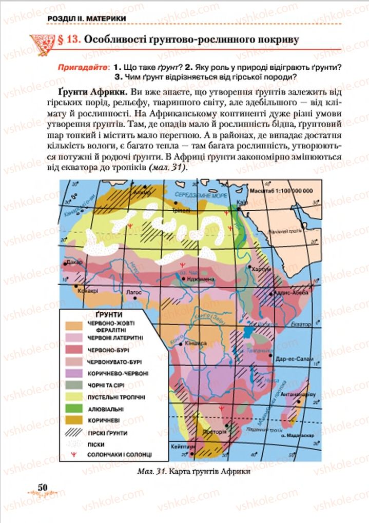 Страница 50 | Підручник Географія 7 клас Т.Г. Гільберг, Л.Б. Паламарчук 2015