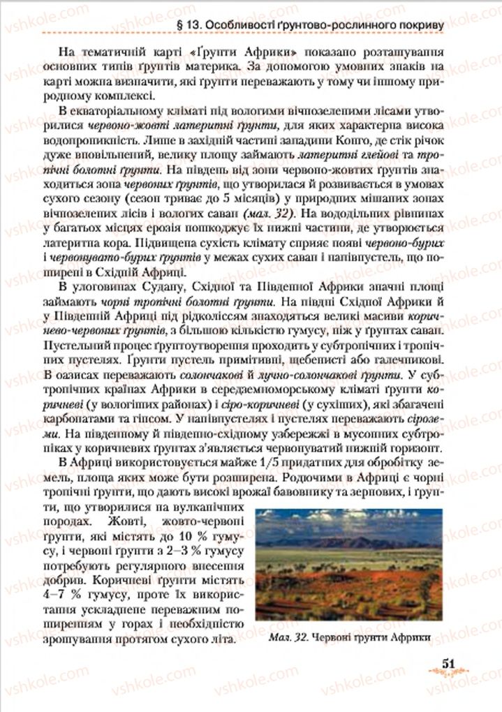 Страница 51 | Підручник Географія 7 клас Т.Г. Гільберг, Л.Б. Паламарчук 2015