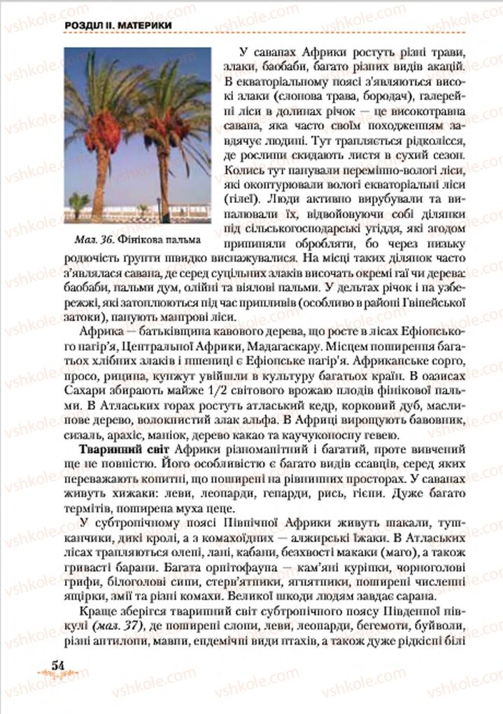 Страница 54 | Підручник Географія 7 клас Т.Г. Гільберг, Л.Б. Паламарчук 2015