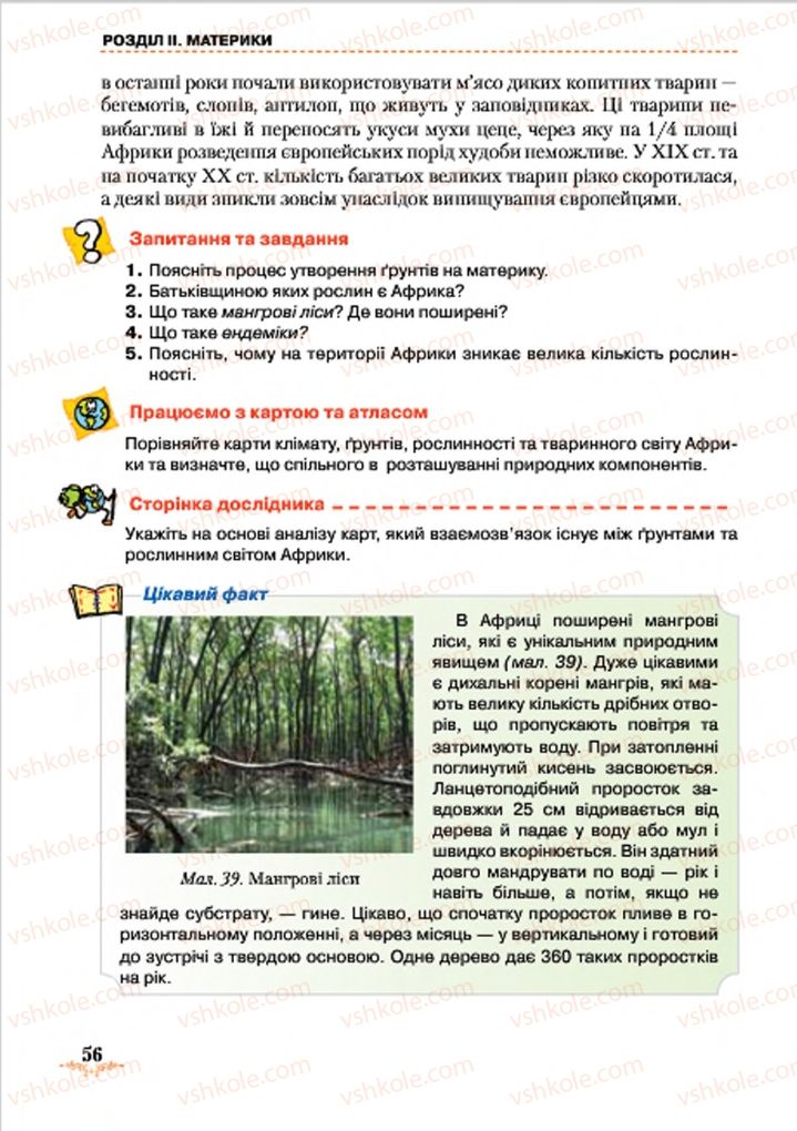 Страница 56 | Підручник Географія 7 клас Т.Г. Гільберг, Л.Б. Паламарчук 2015