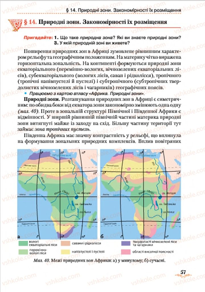 Страница 57 | Підручник Географія 7 клас Т.Г. Гільберг, Л.Б. Паламарчук 2015