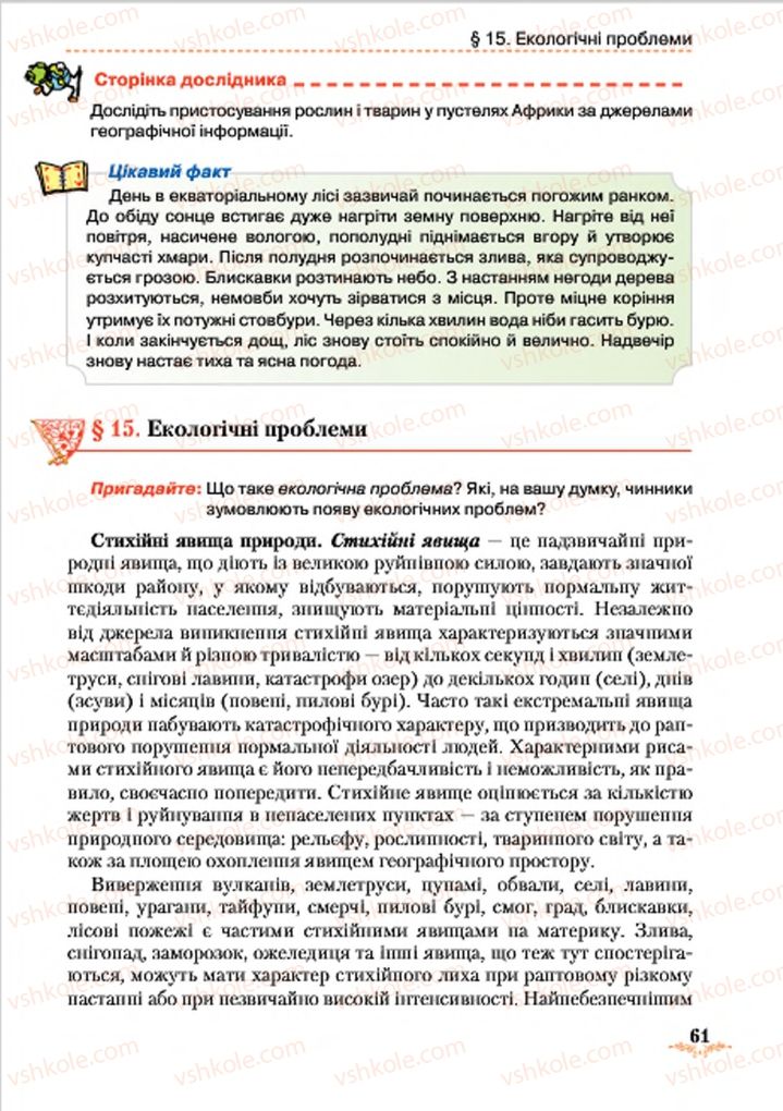 Страница 61 | Підручник Географія 7 клас Т.Г. Гільберг, Л.Б. Паламарчук 2015