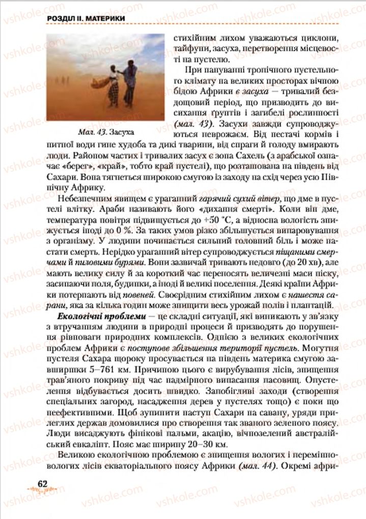 Страница 62 | Підручник Географія 7 клас Т.Г. Гільберг, Л.Б. Паламарчук 2015