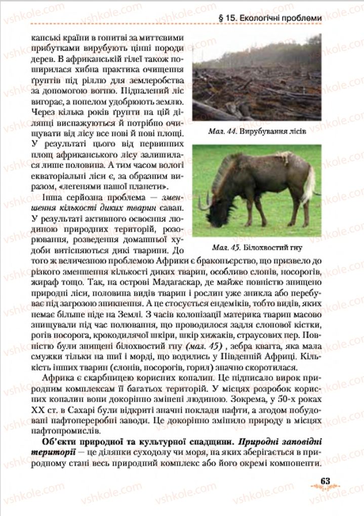 Страница 63 | Підручник Географія 7 клас Т.Г. Гільберг, Л.Б. Паламарчук 2015