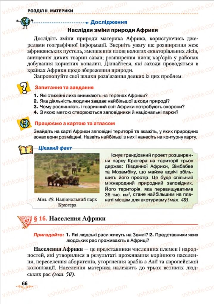 Страница 66 | Підручник Географія 7 клас Т.Г. Гільберг, Л.Б. Паламарчук 2015